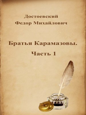 cover image of Братья Карамазовы. Часть 1